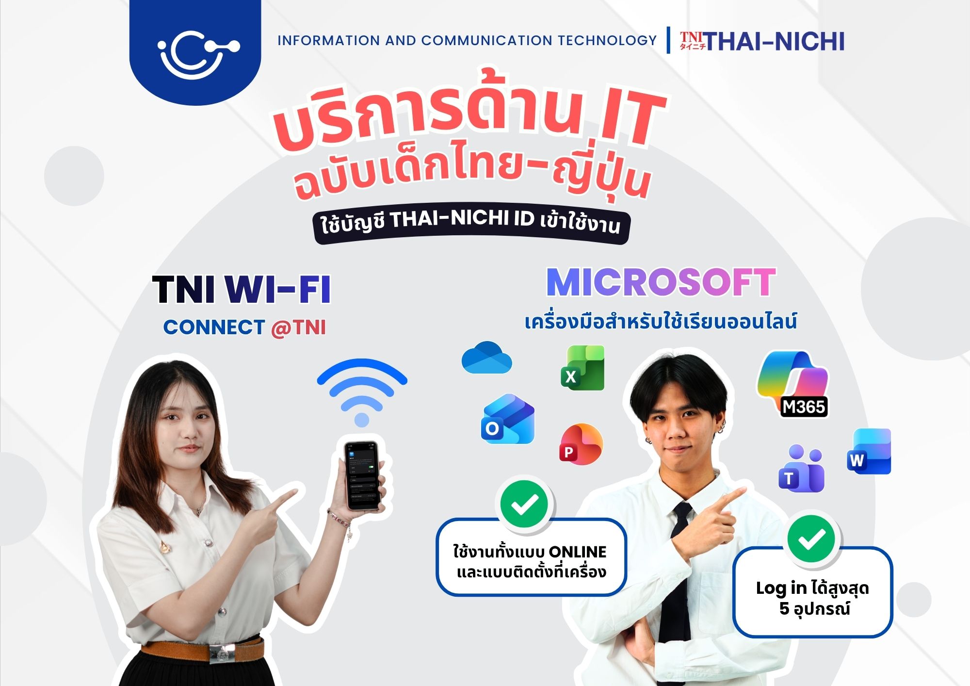 สิทธิพิเศษสำหรับนักศึกษา บุคลากร TNI ใช้งาน MICROSOFT 365 ได้แบบ ONLINE และติดตั้งที่เครื่อง