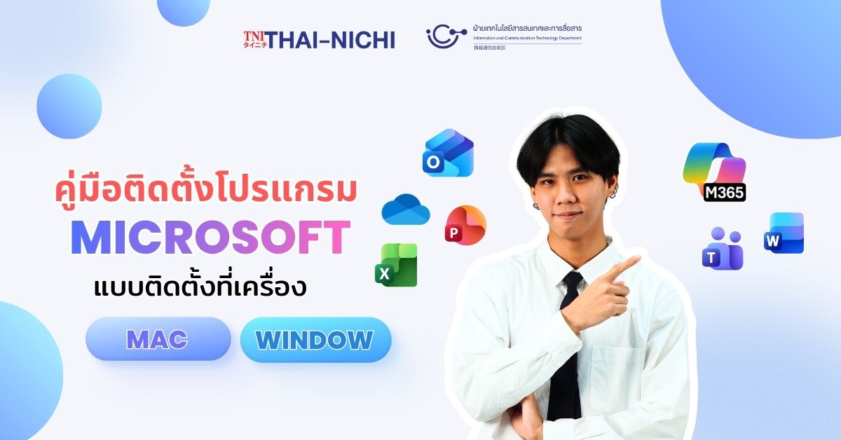 คู่มือการติดตั้งโปรแกรม MICROSOFT 365 แบบติดตั้งที่เครื่อง