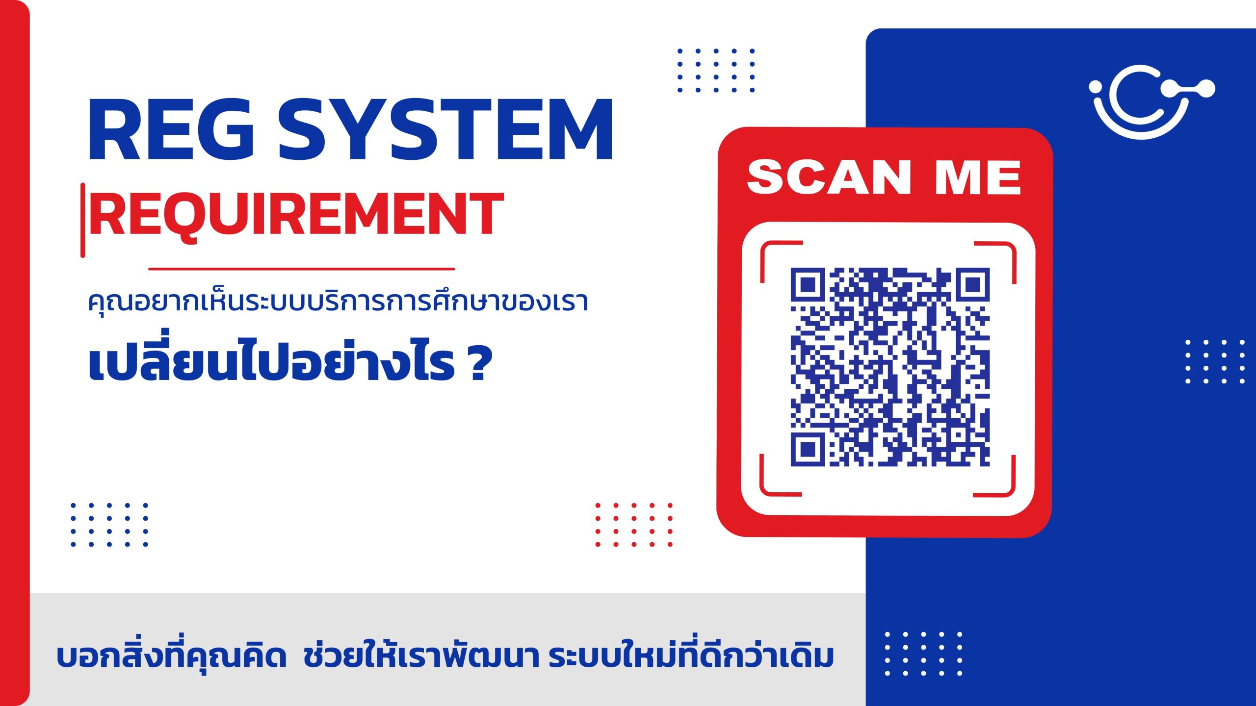 REG System Requirement: คุณอยากเห็นระบบบริการการศึกษาของเราเปลี่ยนไปอย่างไร?