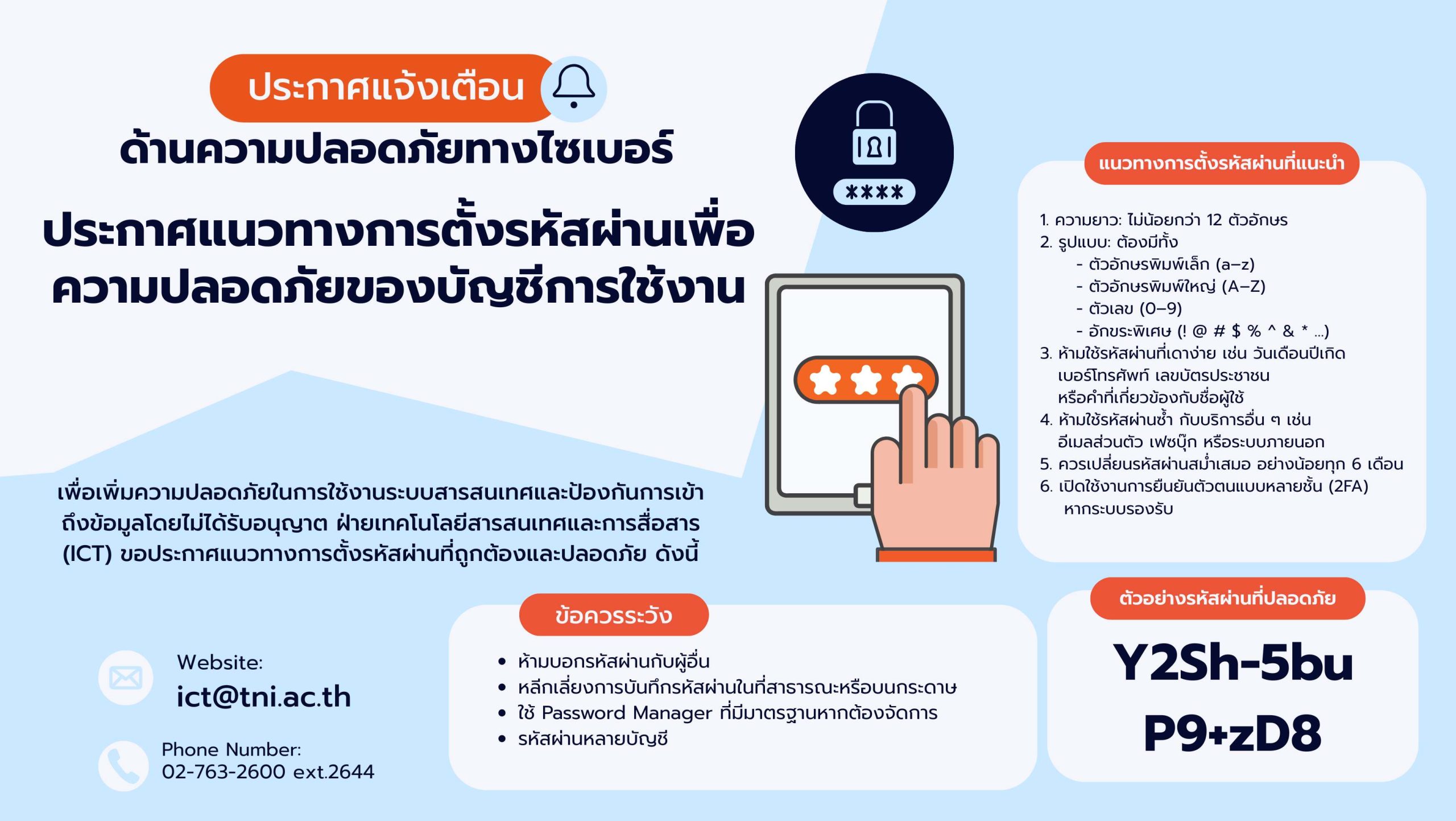 ประกาศแนวทางการตั้งรหัสผ่านเพื่อความปลอดภัยของบัญชีการใช้งาน